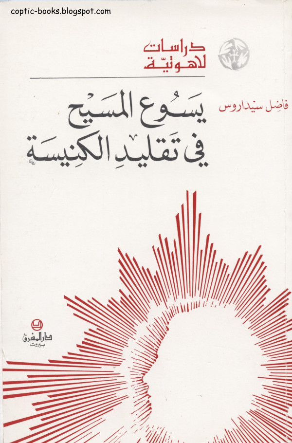 الأب فاضل سيداروس - يسوع المسيح في تقليد الكنيسة